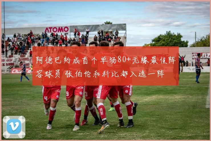 阿德巴约成首个单场80+无缘最佳阵容球员 张伯伦和科比都入选一阵