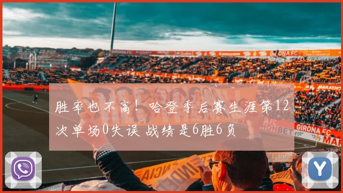 胜率也不高！哈登季后赛生涯第12次单场0失误 战绩是6胜6负